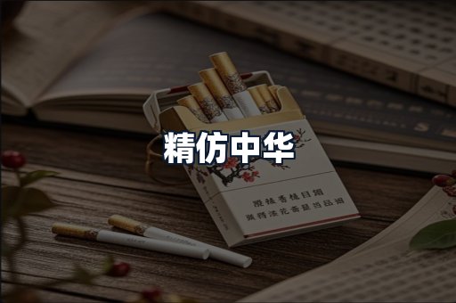 精仿中华